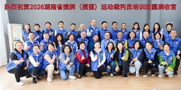 开云入口-2026年湖南省竞技掼牌（掼蛋）裁判员培训班在长沙圆满落幕|湖南省桥牌协会|顾毅|中国国家体育总局|桥牌|协会_新浪体育_新浪新闻